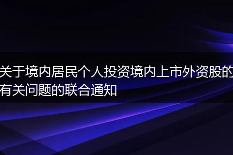 关于境内居民个人投资境内上市外资股的有关问题的联合通知