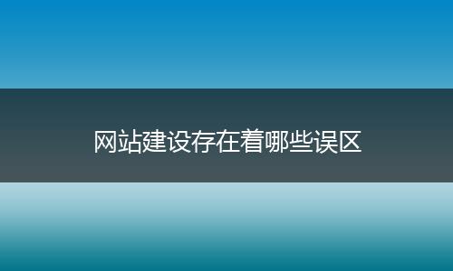网站建设存在着哪些误区