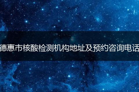 德惠市核酸检测机构地址及预约咨询电话