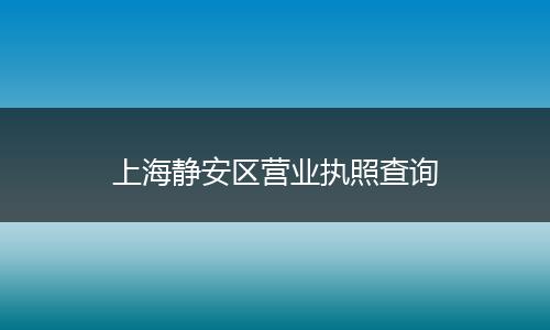 上海静安区营业执照查询