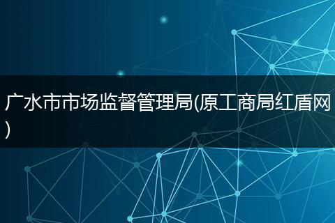 广水市市场监督管理局(原工商局红盾网)