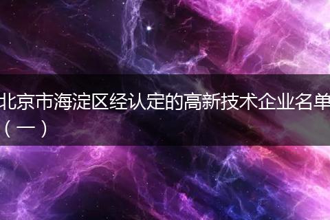 北京市海淀区经认定的高新技术企业名单(一)