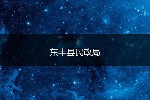 东丰县民政局