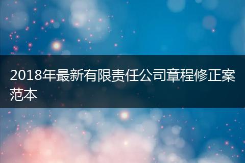 2018年最新有限责任公司章程修正案范本