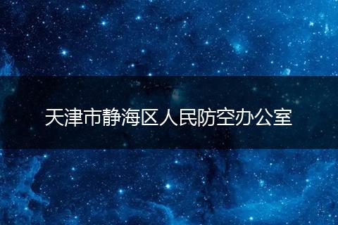 天津市静海区人民防空办公室