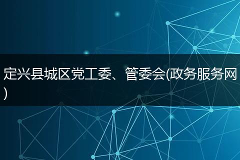 定兴县城区党工委、管委会(政务服务网)