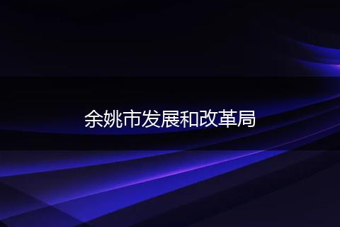 余姚市发展和改革局