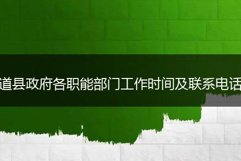 道县政府各职能部门工作时间及联系电话