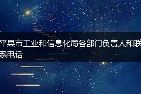 平果市工业和信息化局各部门负责人和联系电话