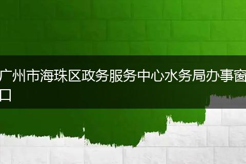 广州市海珠区政务服务中心水务局办事窗口