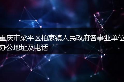 重庆市梁平区柏家镇人民政府各事业单位办公地址及电话