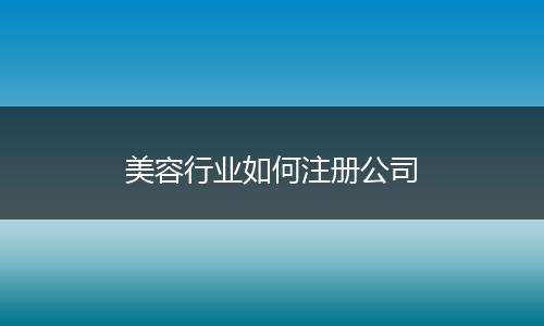 美容行业如何注册公司