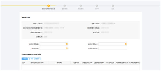 上海市电子税务局跨区涉税事项信息反馈操作流程说明