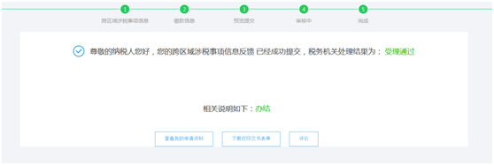 上海市电子税务局跨区涉税事项信息反馈操作流程说明