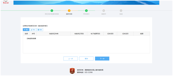 上海市电子税务局跨区涉税事项信息反馈操作流程说明