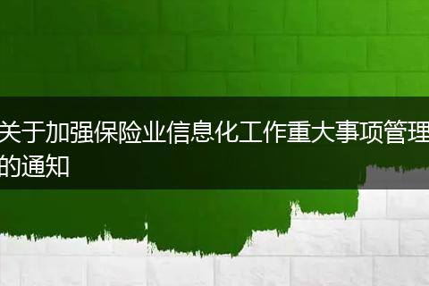 关于加强保险业信息化工作重大事项管理的通知