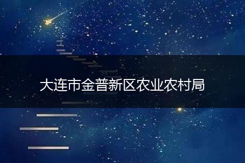 大连市金普新区农业农村局