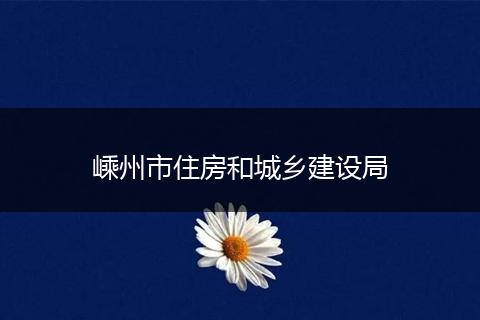 嵊州市住房和城乡建设局