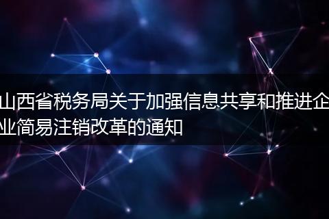 山西省税务局关于加强信息共享和推进企业简易注销改革的通知