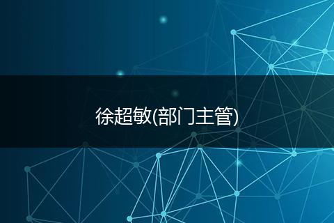 徐超敏(部门主管)