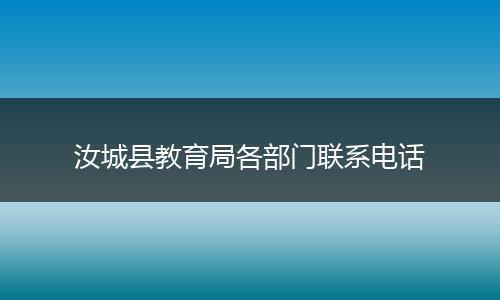 汝城县教育局各部门联系电话