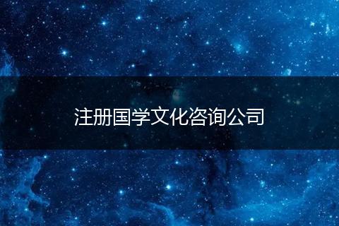 注册国学文化咨询公司