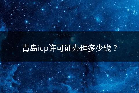 青岛icp许可证办理多少钱?
