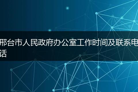 邢台市人民政府办公室工作时间及联系电话