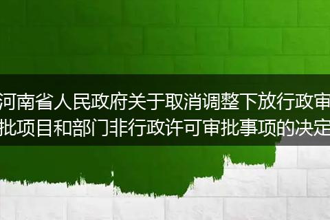 河南省人民政府关于取消调整下放行政审批项目和部门非行政许可审批事项的决定