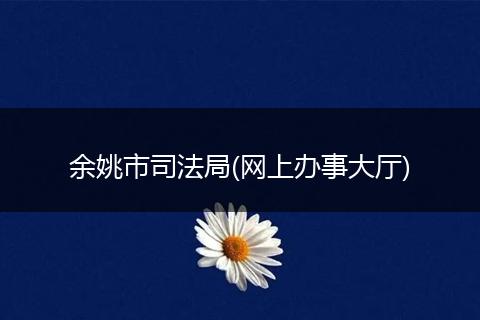 余姚市司法局(网上办事大厅)