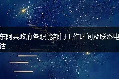东阿县政府各职能部门工作时间及联系电话