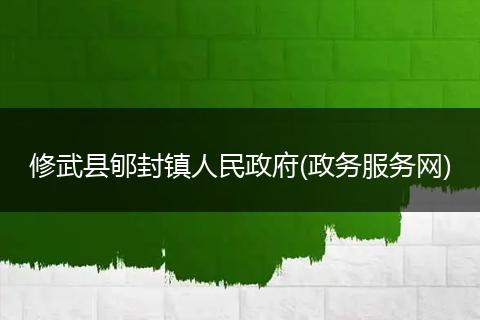 修武县郇封镇人民政府(政务服务网)