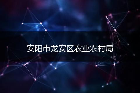 安阳市龙安区农业农村局