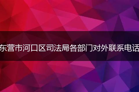 东营市河口区司法局各部门对外联系电话