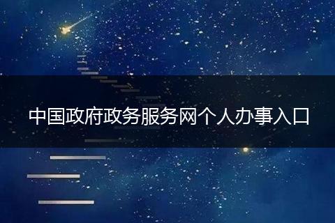 中国政府政务服务网个人办事入口