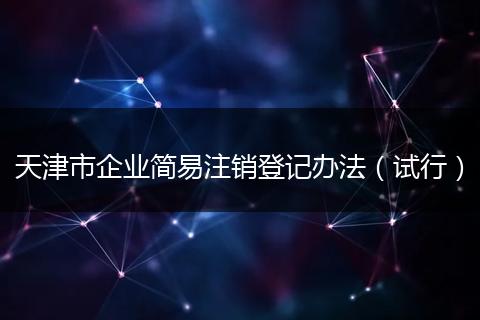 天津市企业简易注销登记办法（试行）