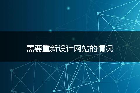 需要重新设计网站的情况