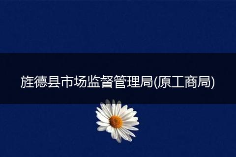 旌德县市场监督管理局(原工商局)