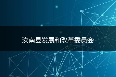 汝南县发展和改革委员会