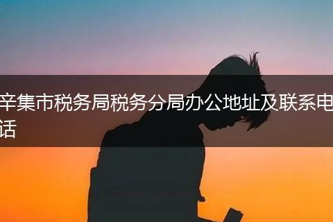 辛集市税务局税务分局办公地址及联系电话