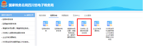 四川省电子税务局对纳税人变更纳税定额的核准操作流程说明
