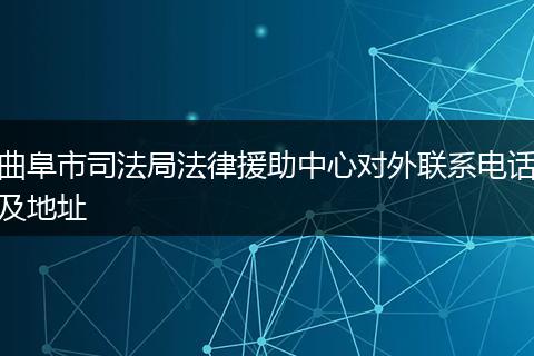 曲阜市司法局法律援助中心对外联系电话及地址