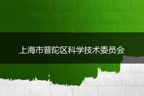 上海市普陀区科学技术委员会