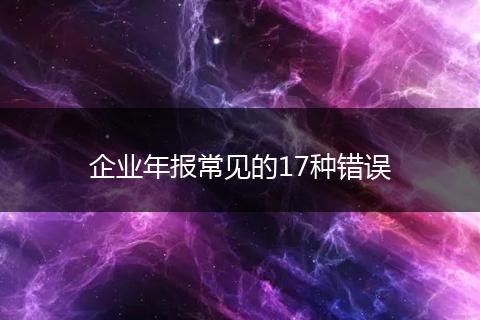 企业年报常见的17种错误