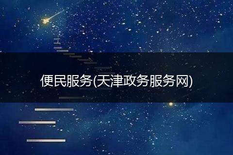 便民服务(天津政务服务网)