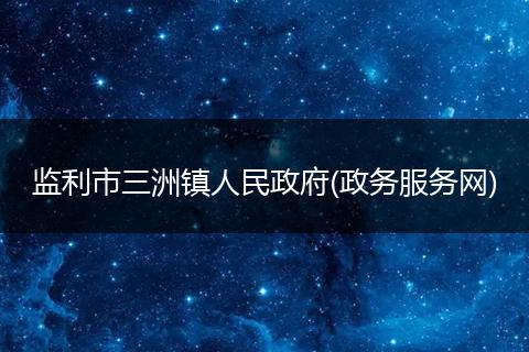 监利市三洲镇人民政府(政务服务网)