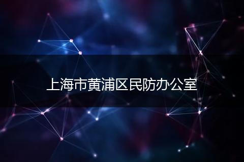上海市黄浦区民防办公室