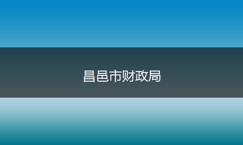 昌邑市财政局