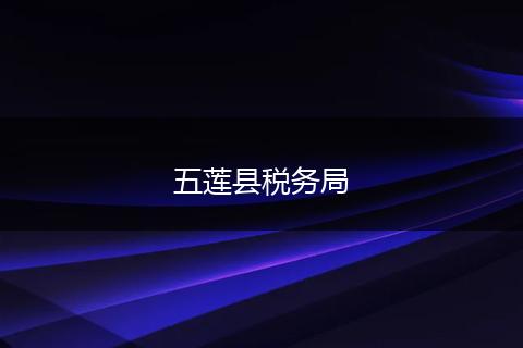 五莲县税务局