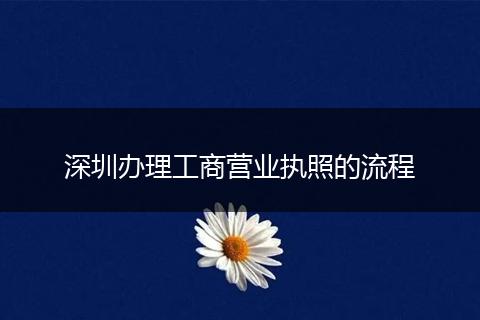深圳办理工商营业执照的流程